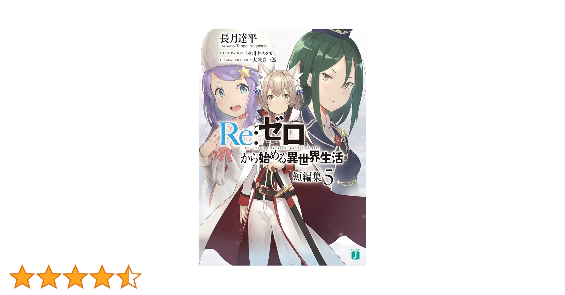 Amazon.co.jp: Re:ゼロから始める異世界生活 短編集5 (MF文庫J